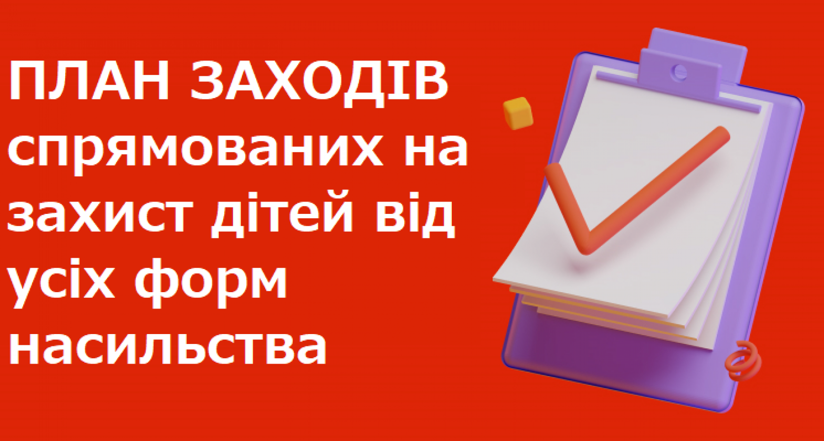 План заходів спрямованих на захист дітей від усіх форм насильства