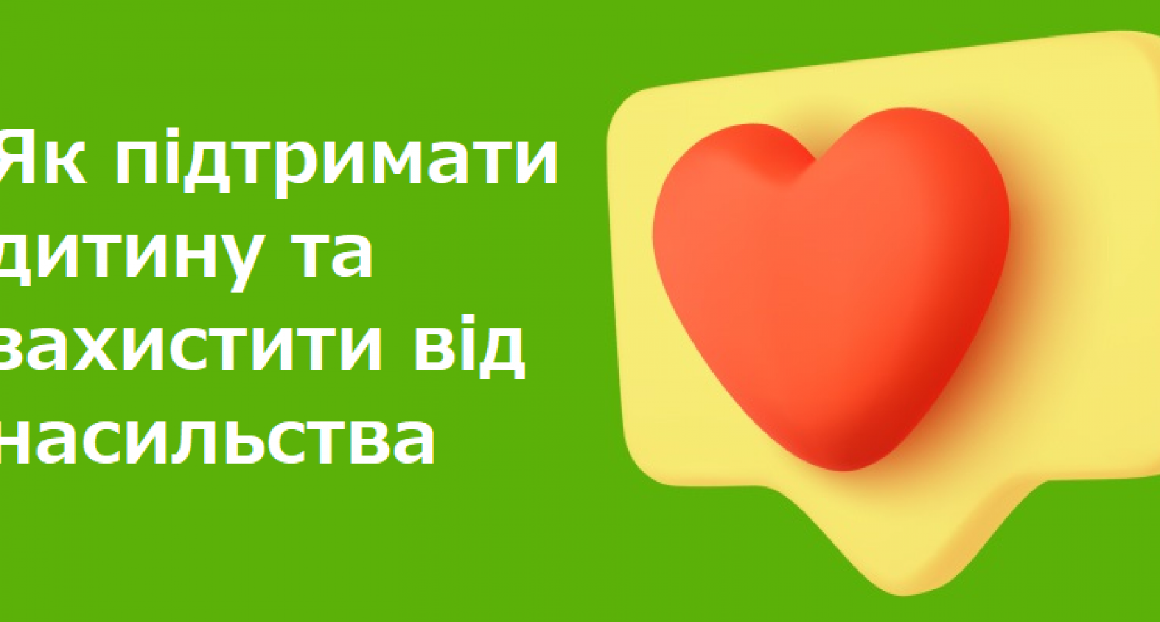 Як підтримати дитину та захистити від насильства