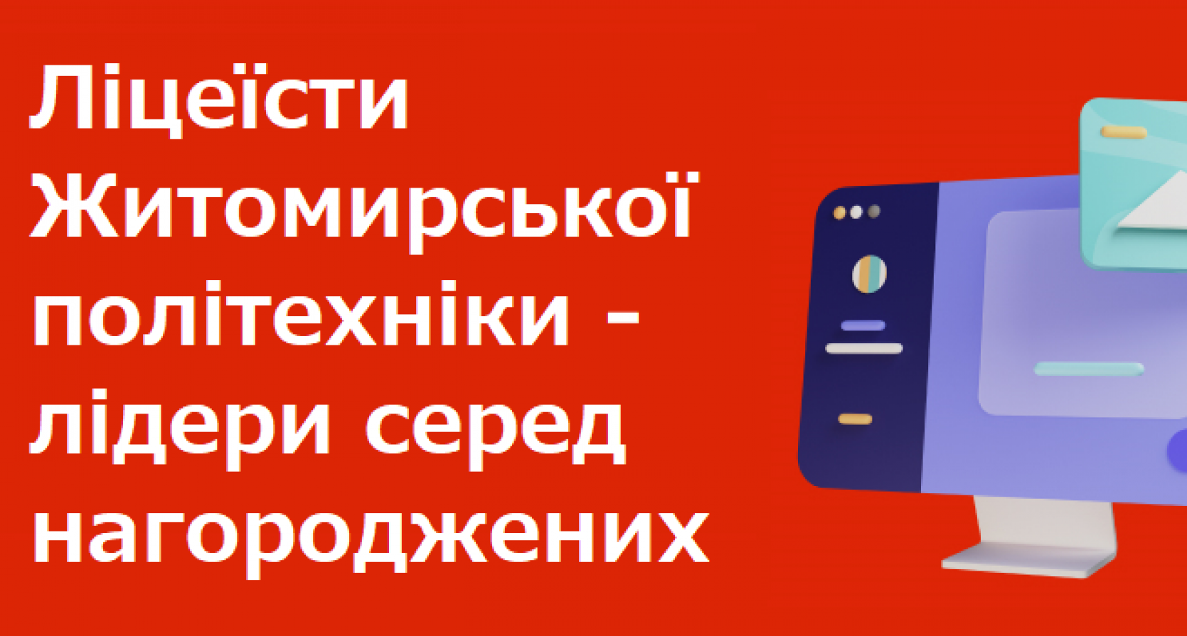 Ліцеїсти Житомирської політехніки – лідери серед нагороджених