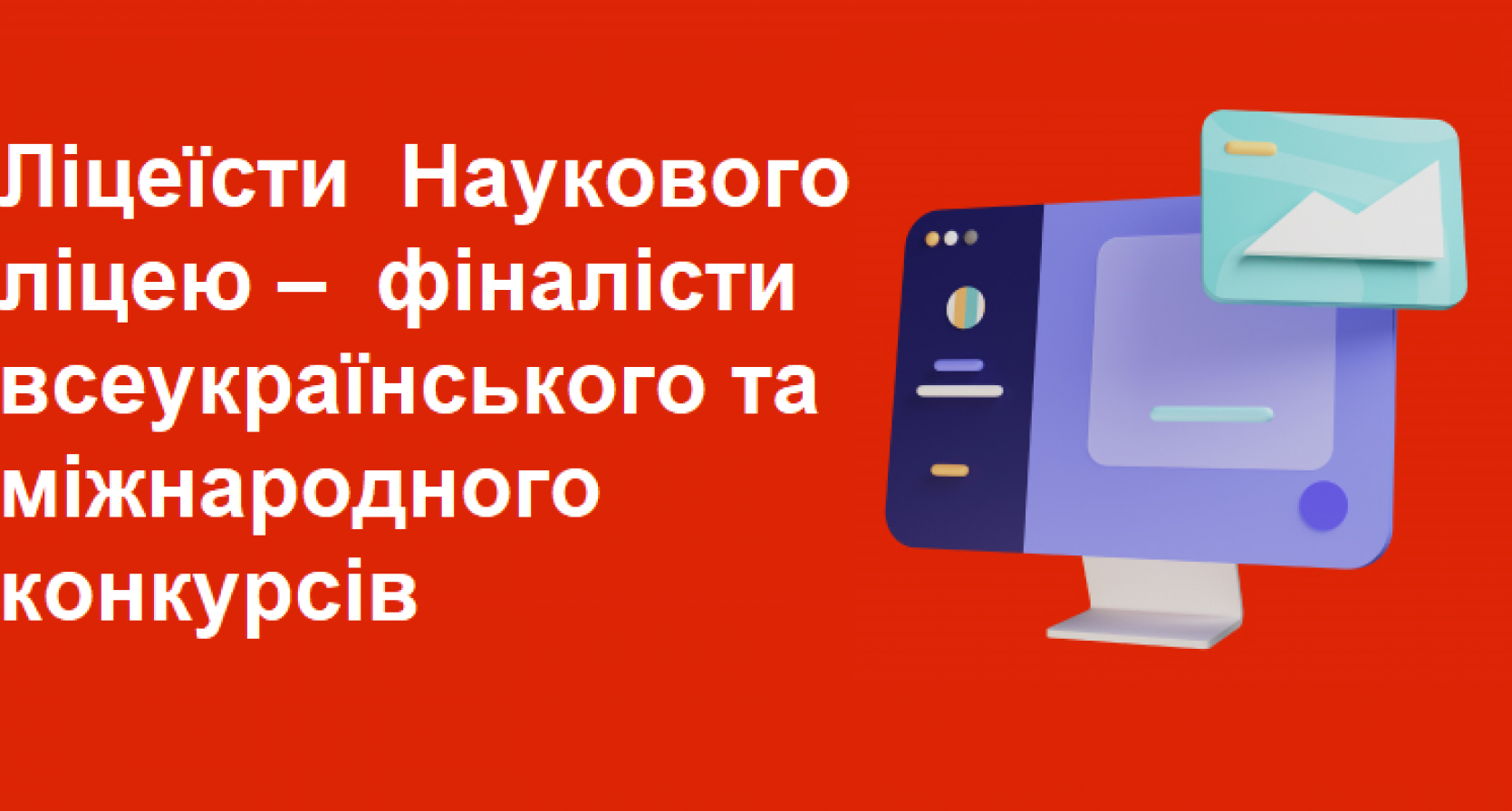 Ліцеїсти Наукового ліцею Житомирської політехніки – фіналісти всеукраїнського та міжнародного конкурсів.