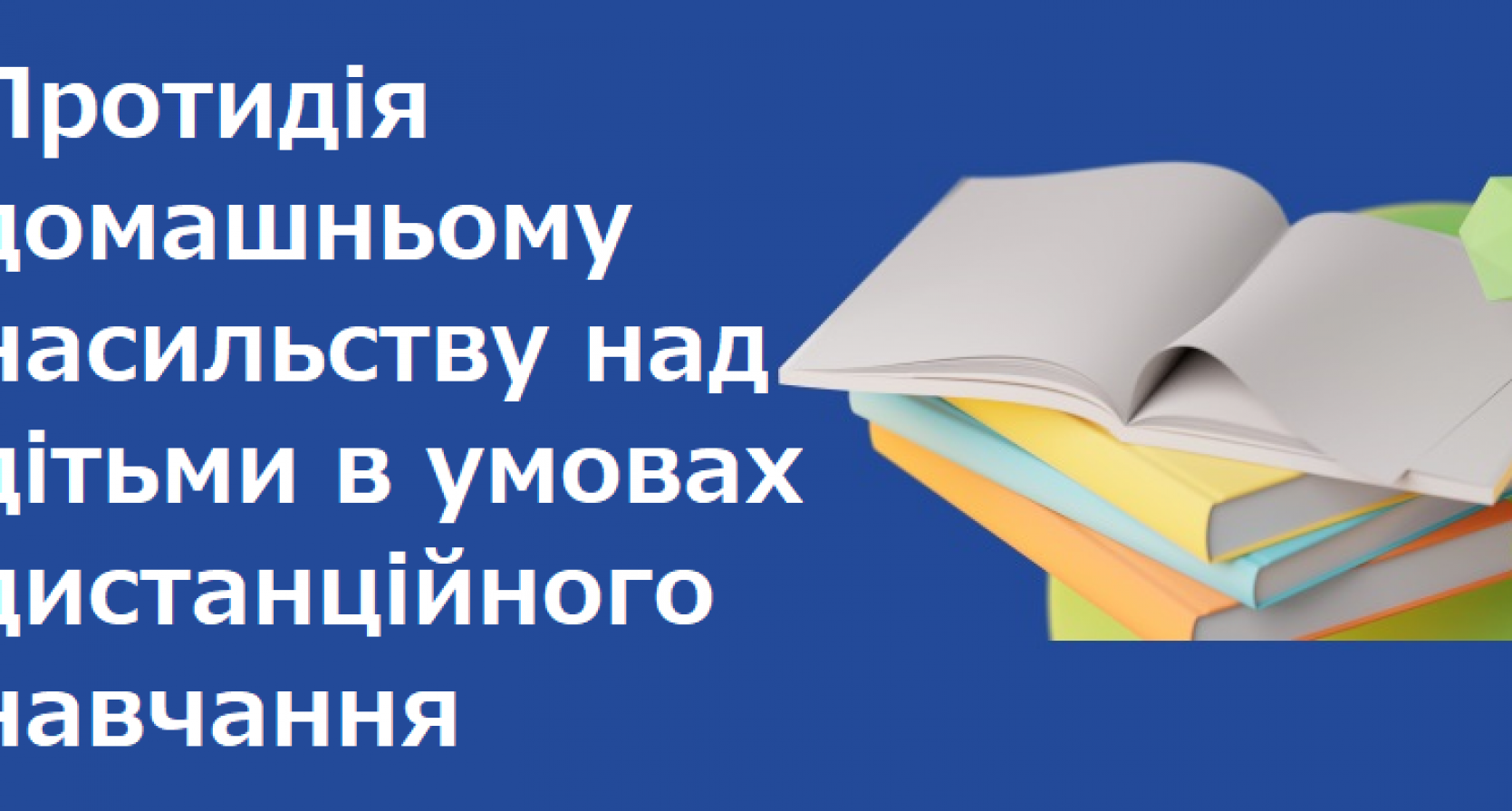 Протидія домашньому насильству над дітьми в умовах дистанційного навчання