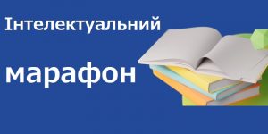 Read more about the article Інтелектуальний марафон