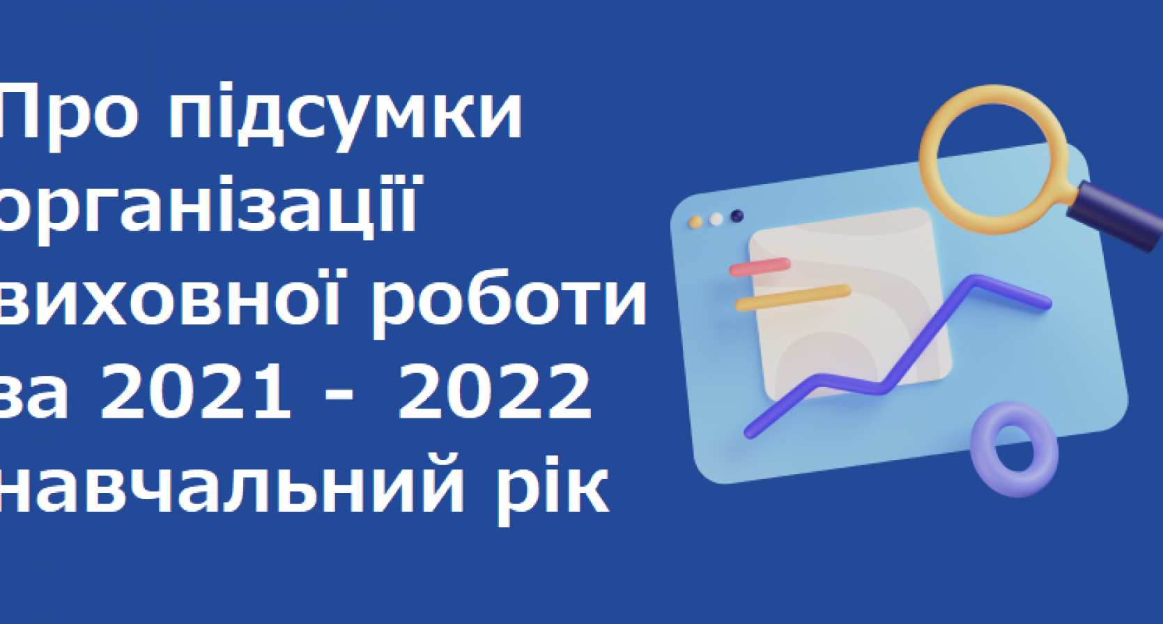 Про підсумки організації виховної роботи за 2021-2022 навчальний рік