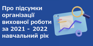 Read more about the article Про підсумки організації виховної роботи за 2021-2022 навчальний рік