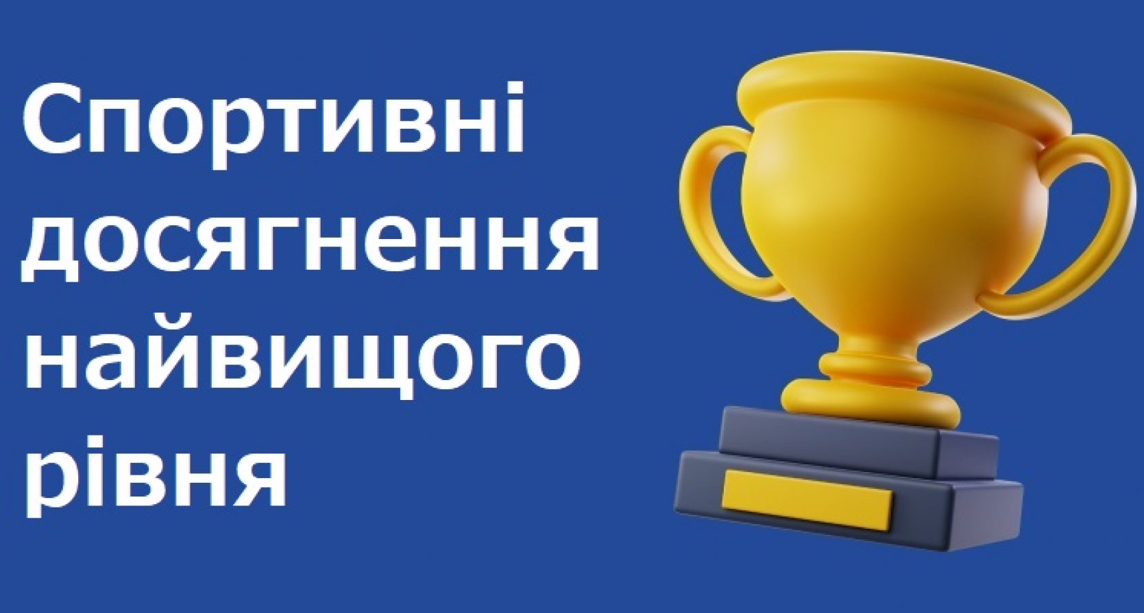 Спортивні досягнення найвищого рівня