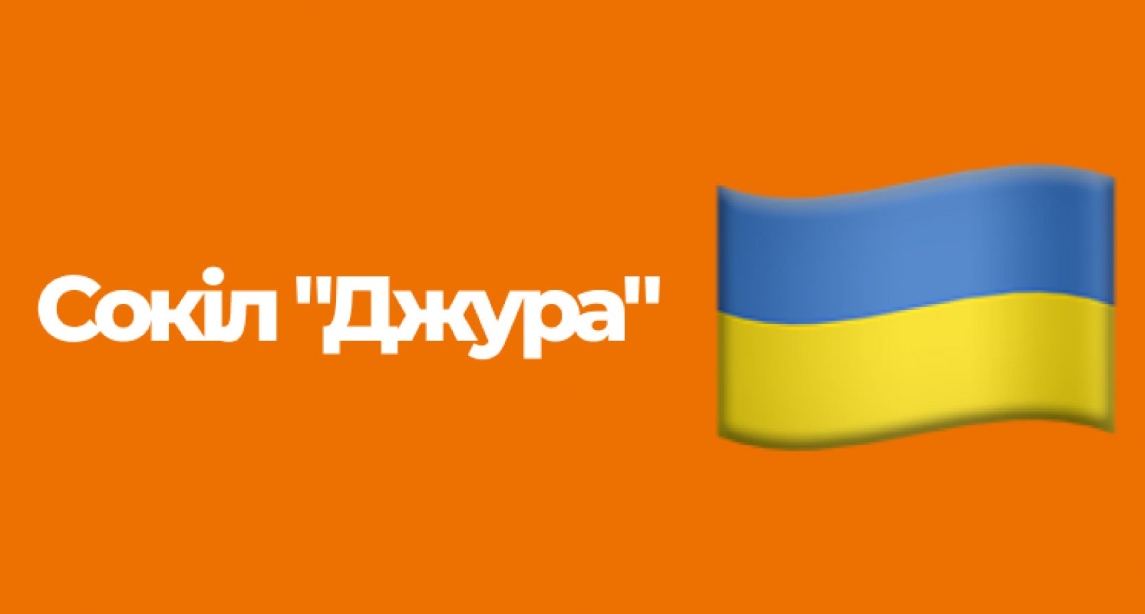 Гурток історико-військово-патріотичного спрямування «Сокіл «Джура»