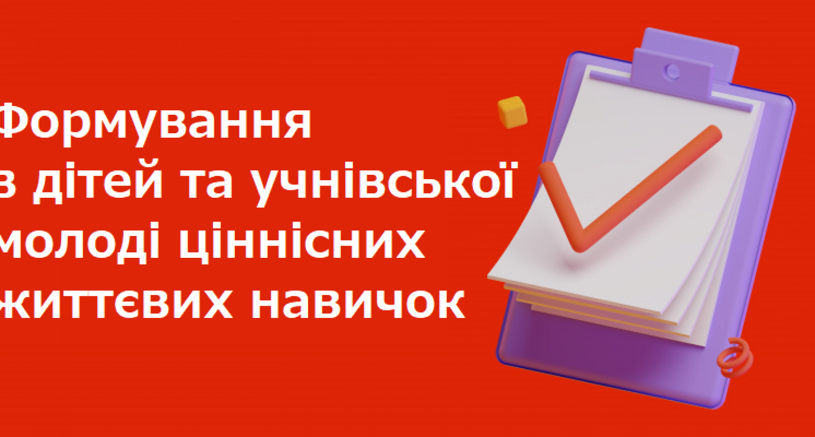 Формування в дітей та учнівської молоді ціннісних життєвих навичок