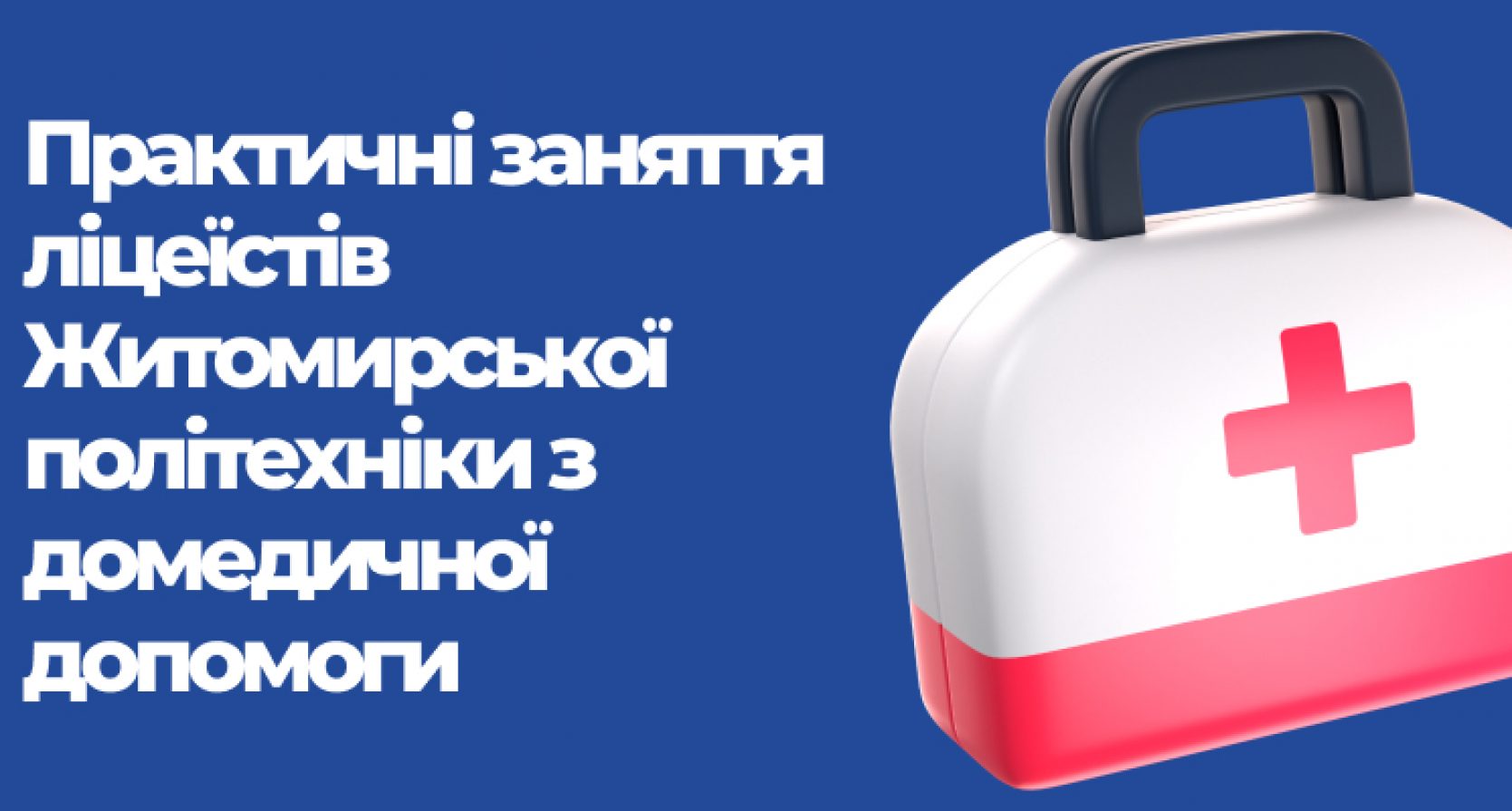 Практичні заняття ліцеїстів Житомирської політехніки з домедичної допомоги