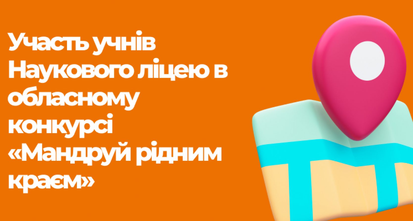 Участь учнів Наукового ліцею в обласному конкурсі «Мандруй рідним краєм».