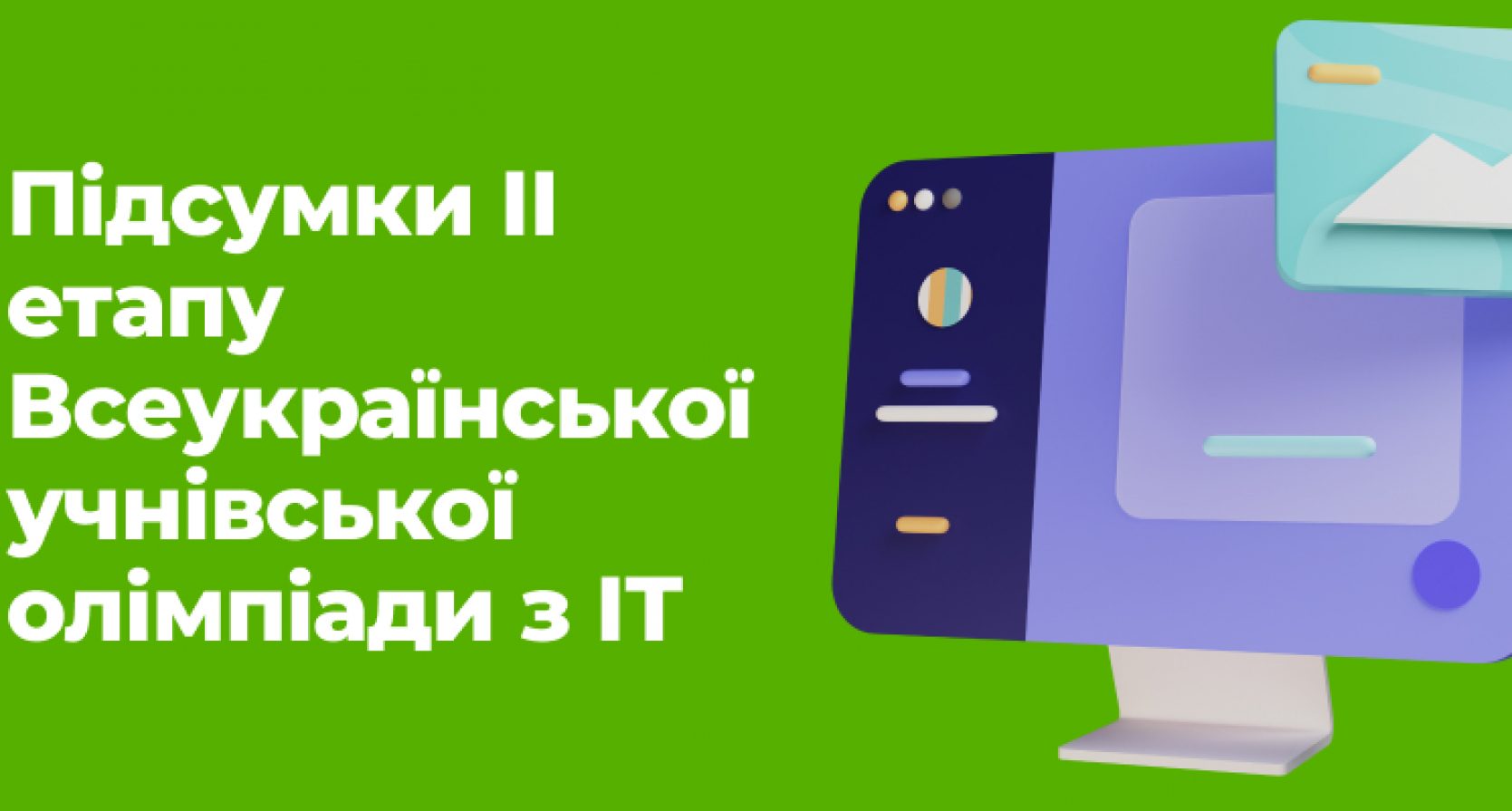 Підсумки ІІ етапу Всеукраїнської учнівської олімпіади з ІТ