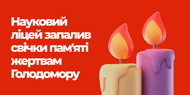Детальніше про статтю Науковий ліцей запалив свічки пам’яті жертвам Голодомору