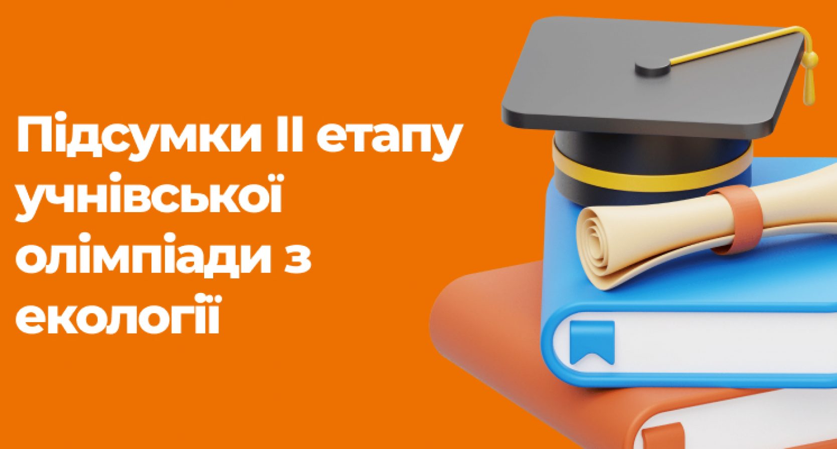 Підсумки ІІ етапу учнівської олімпіади з екології