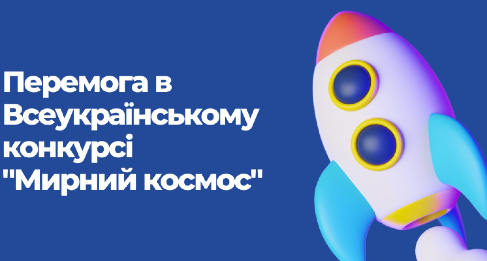 Перемога в Всеукраїнському конкурсі “Мирний космос”