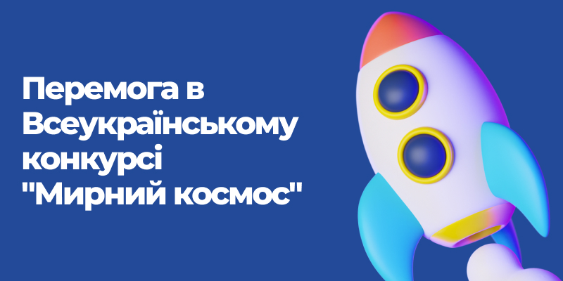 Read more about the article Перемога в Всеукраїнському конкурсі “Мирний космос”