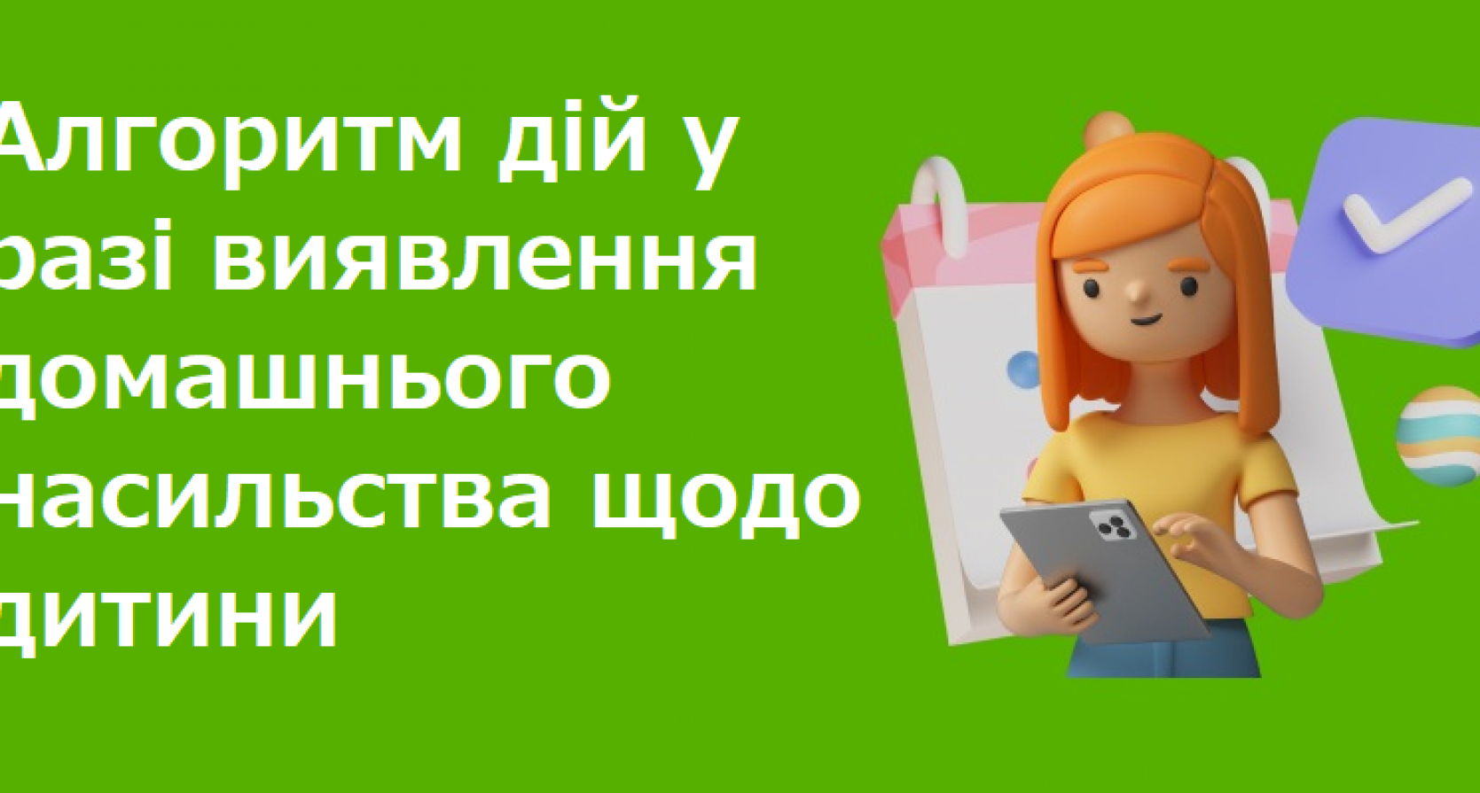 Алгоритм дій у разі виявлення ознак чи фактів,що можуть вказувати на вчинення домашнього насильства щодо дитини