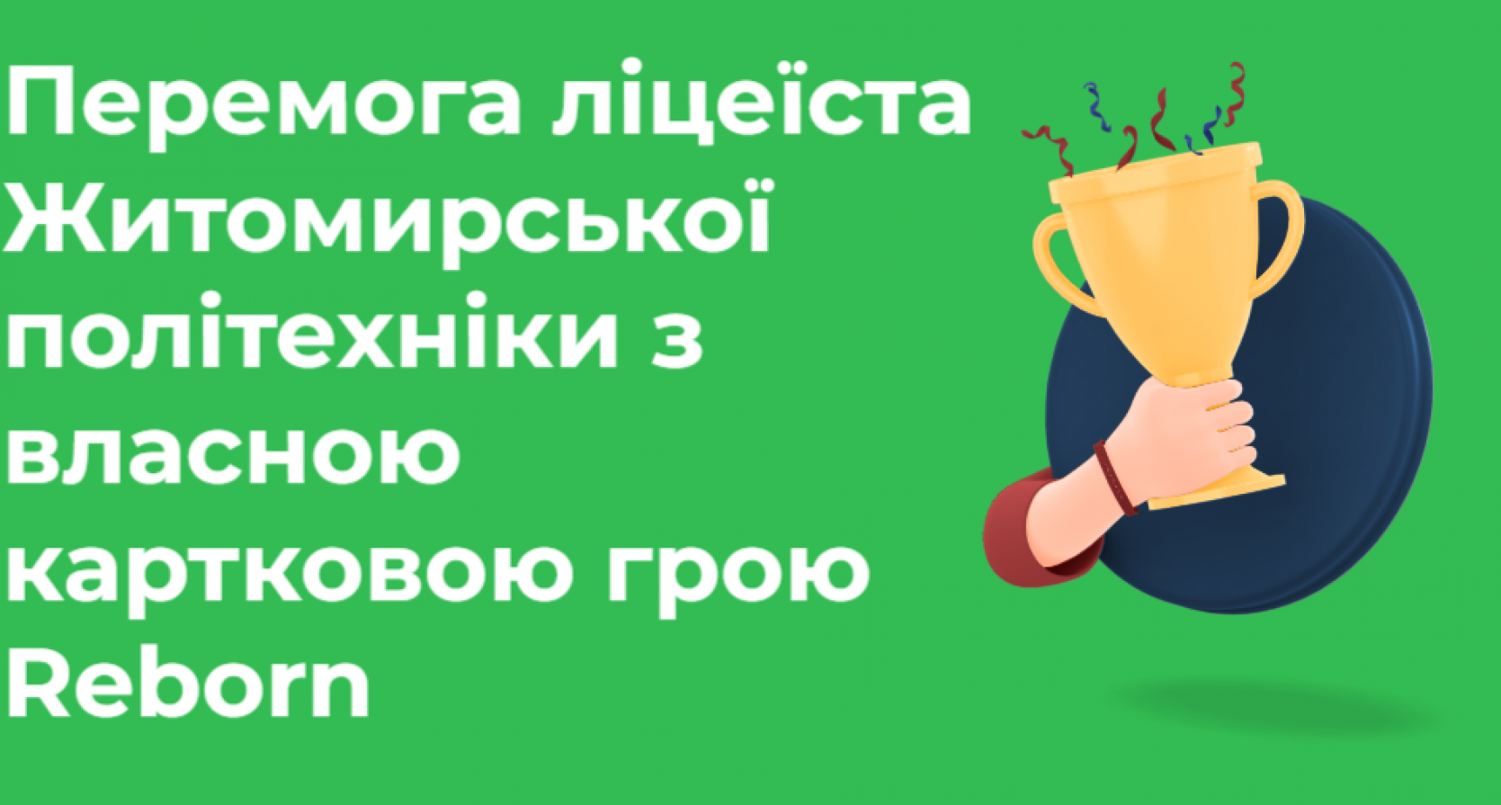 Перемога ліцеїста Житомирської політехніки з власною картковою грою Reborn