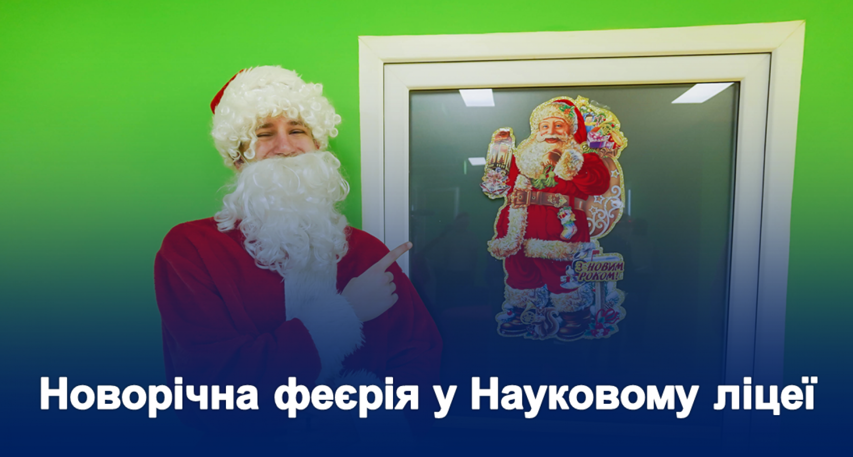 Новорічна феєрія у Науковому ліцеї