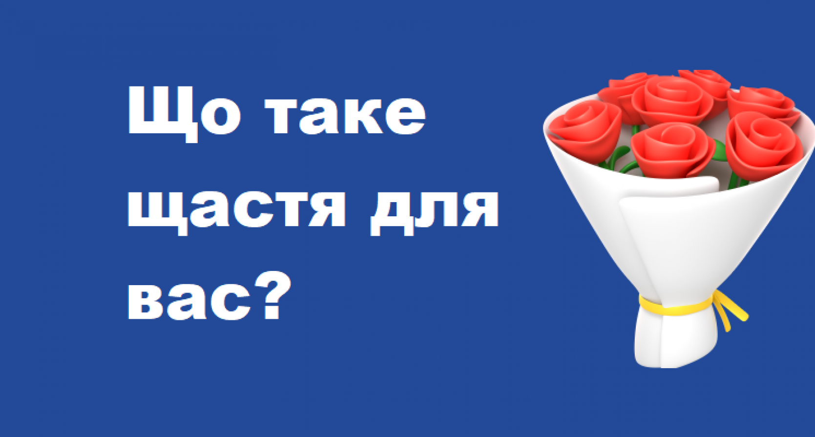 Що таке щастя для вас?