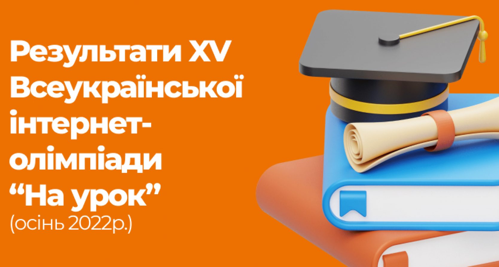 Результати XV Всеукраїнської інтернет-олімпіади “ На урок” (осінь 2022р.)