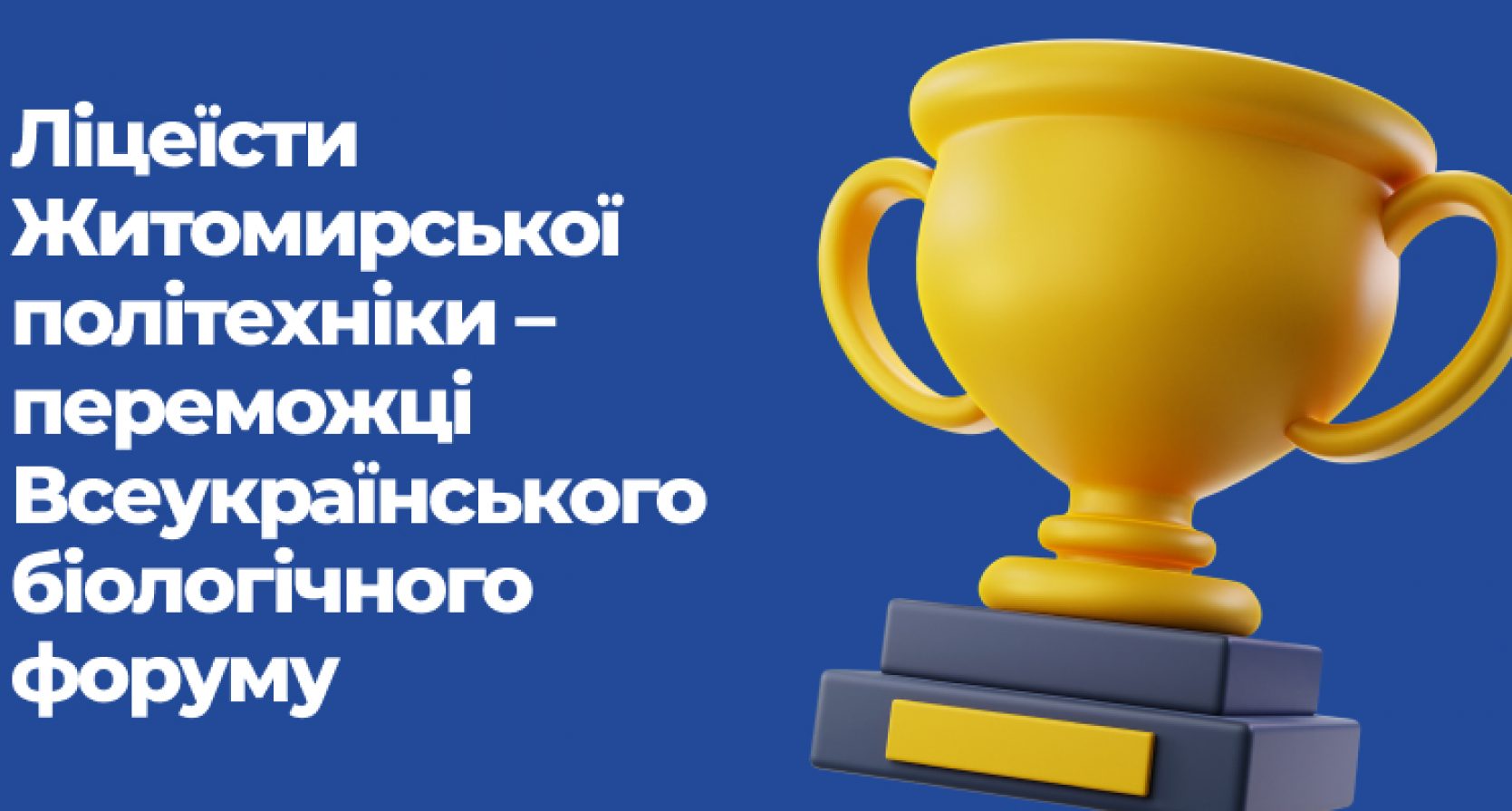 Учні Наукового ліцею серед переможців Всеукраїнського біологічного форуму учнівської та студентської молоді «Дотик природи 2022»