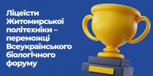 Детальніше про статтю Учні Наукового ліцею серед переможців Всеукраїнського біологічного форуму учнівської та студентської молоді «Дотик природи 2022»