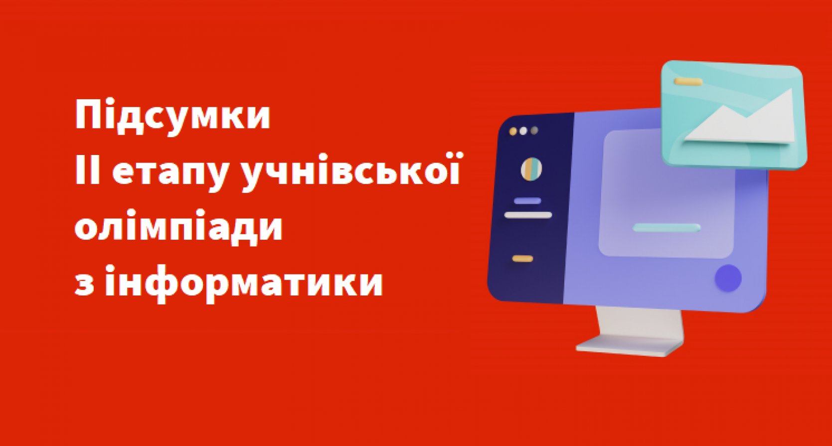 Підсумки ІІ етапу учнівської олімпіади з інформатики