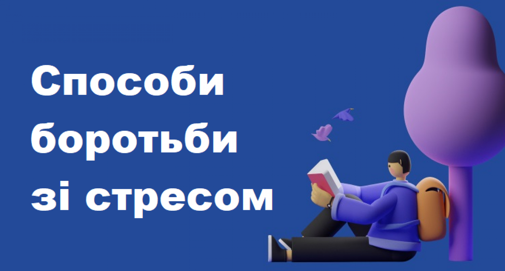 Способи боротьби зі стресом