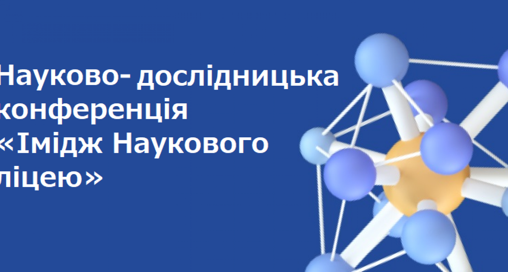 Науково-дослідницька конференція «Імідж Наукового ліцею»