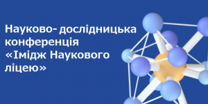 Read more about the article Науково-дослідницька конференція «Імідж Наукового ліцею»