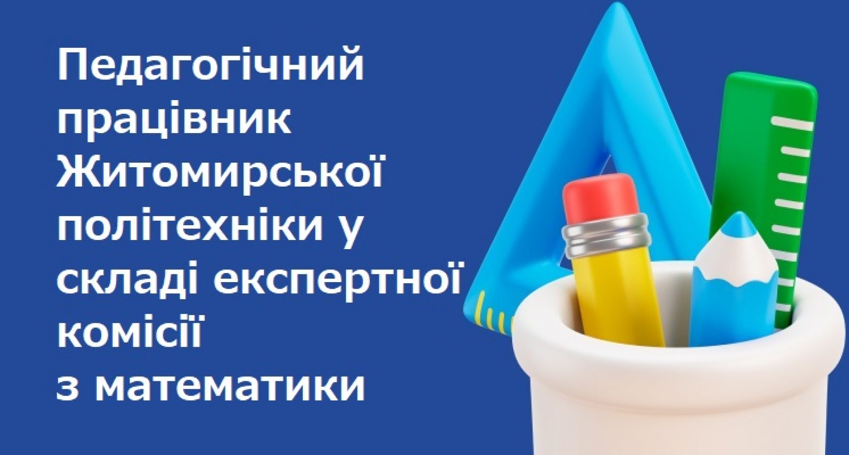 Педагогічний працівник Житомирської політехніки у складі експертної комісії з математики