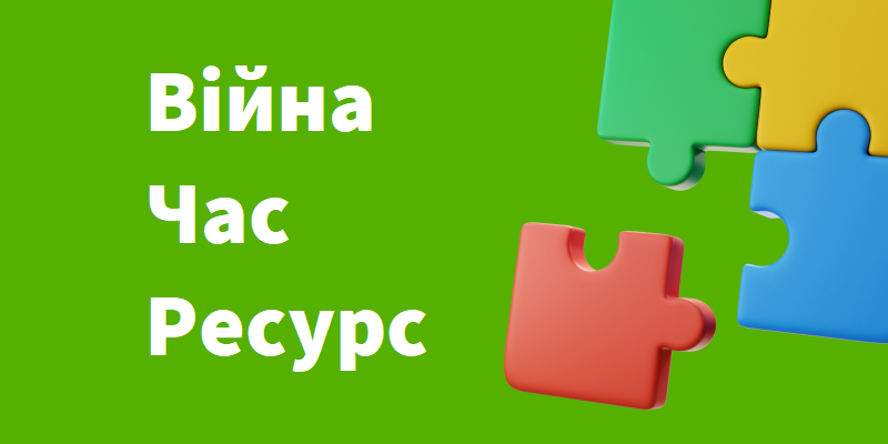 Read more about the article Війна, час, ресурс