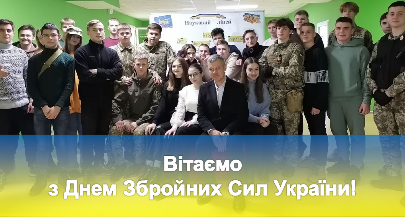 Вітаємо з Днем Збройних Сил України!