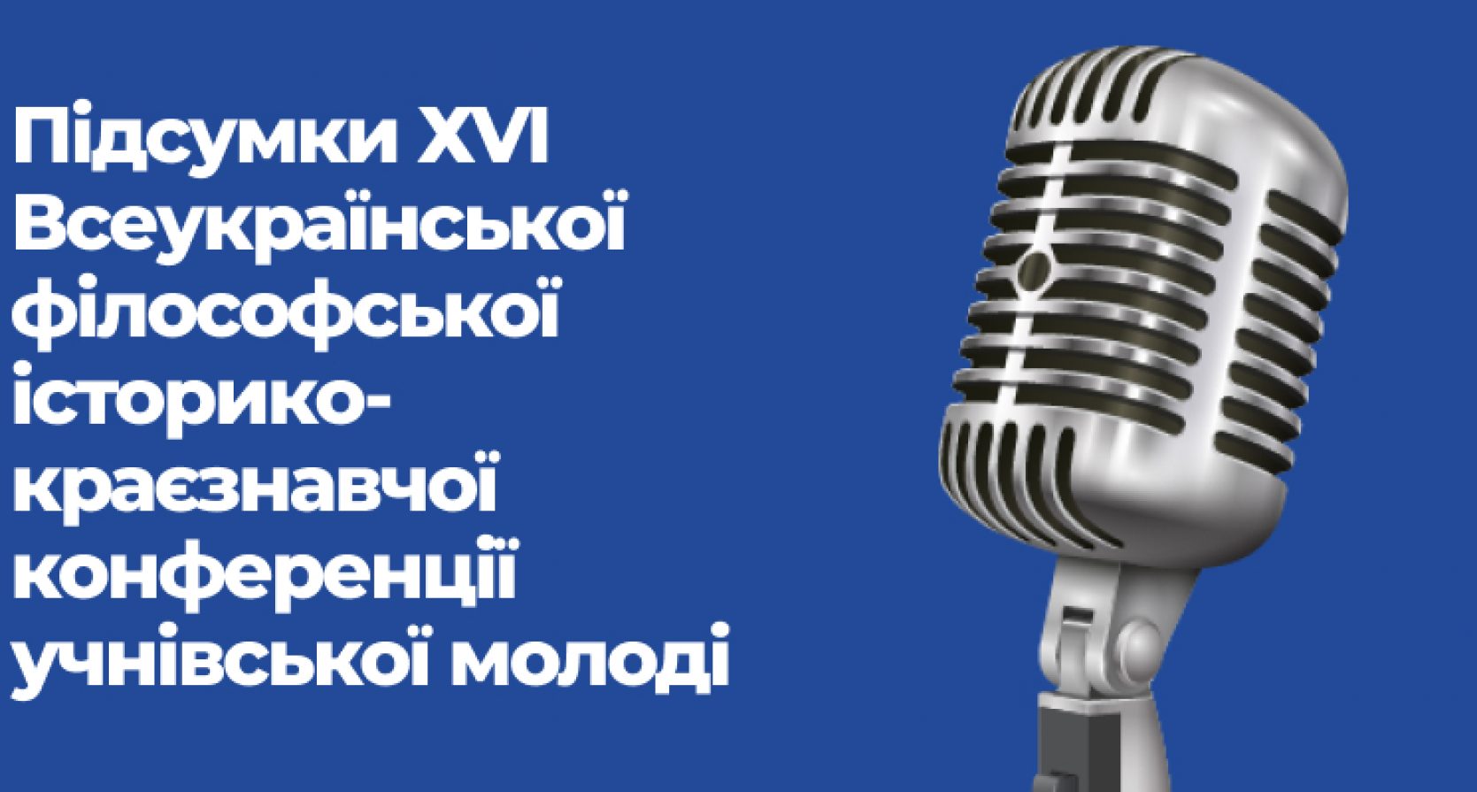 Підсумки ХVІ Всеукраїнської філософської історико-краєзнавчої конференції учнівської молоді