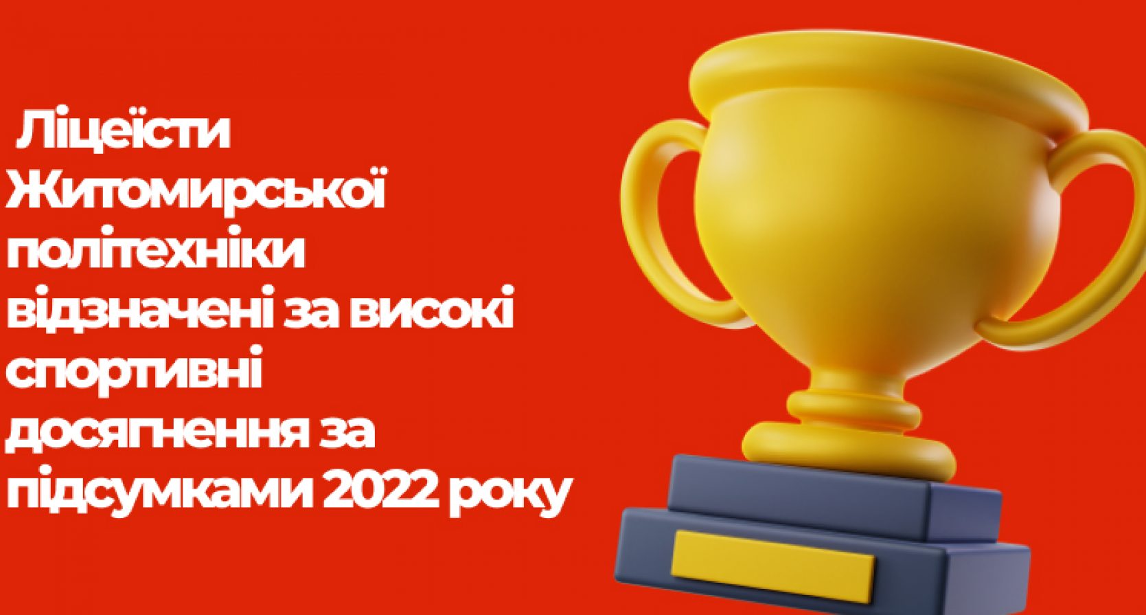 Ліцеїсти Житомирської політехніки відзначені за високі спортивні досягнення за підсумками 2022 року