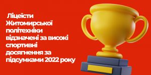 Read more about the article Ліцеїсти Житомирської політехніки відзначені за високі спортивні досягнення за підсумками 2022 року