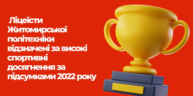 Детальніше про статтю Ліцеїсти Житомирської політехніки відзначені за високі спортивні досягнення за підсумками 2022 року