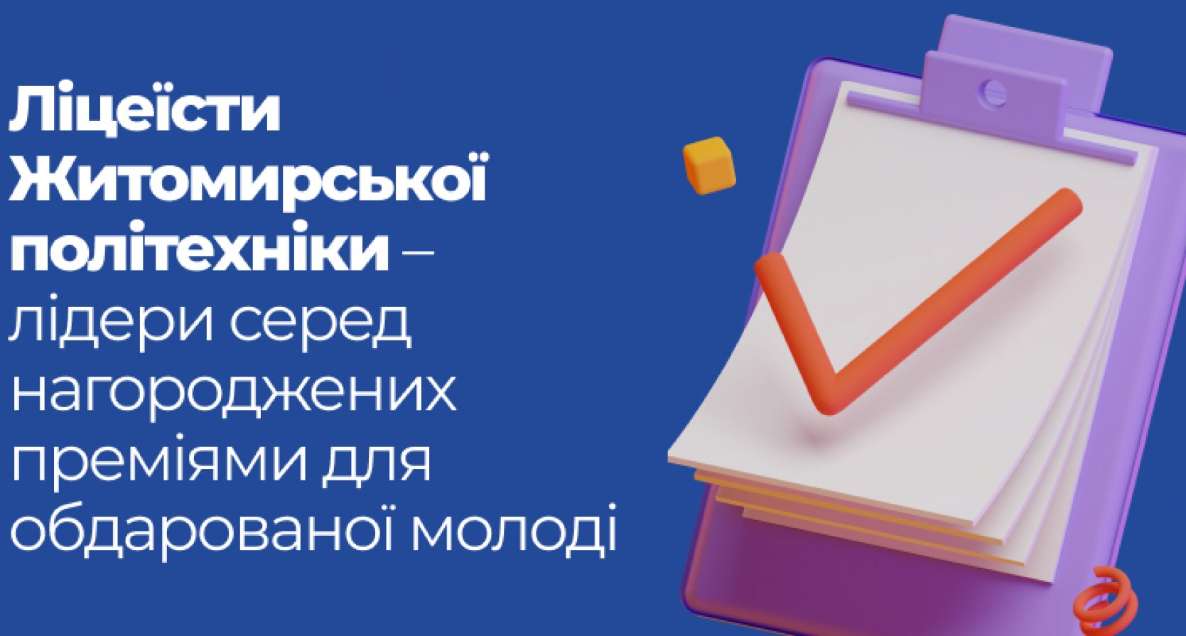 17 премій для учнів Наукового ліцею Житомирської політехніки