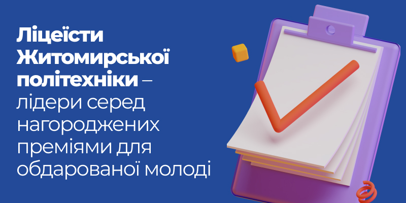 Read more about the article 17 премій для учнів Наукового ліцею Житомирської політехніки