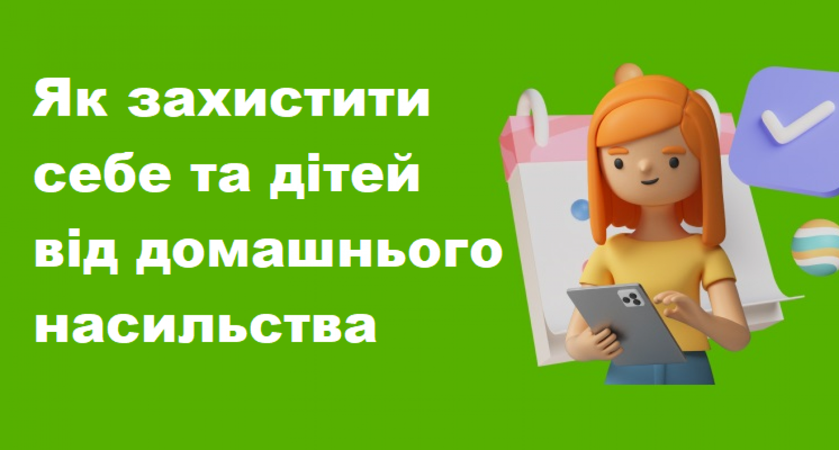 Як захистити себе та дітей від домашнього насильства