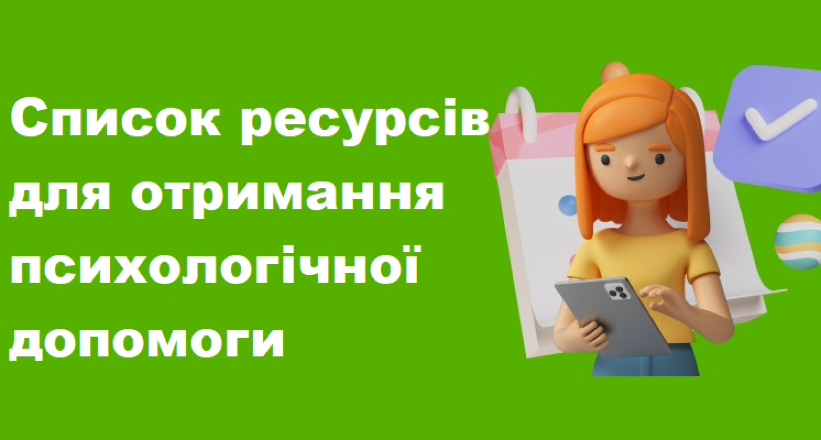 Список ресурсів для отримання психологічної допомоги