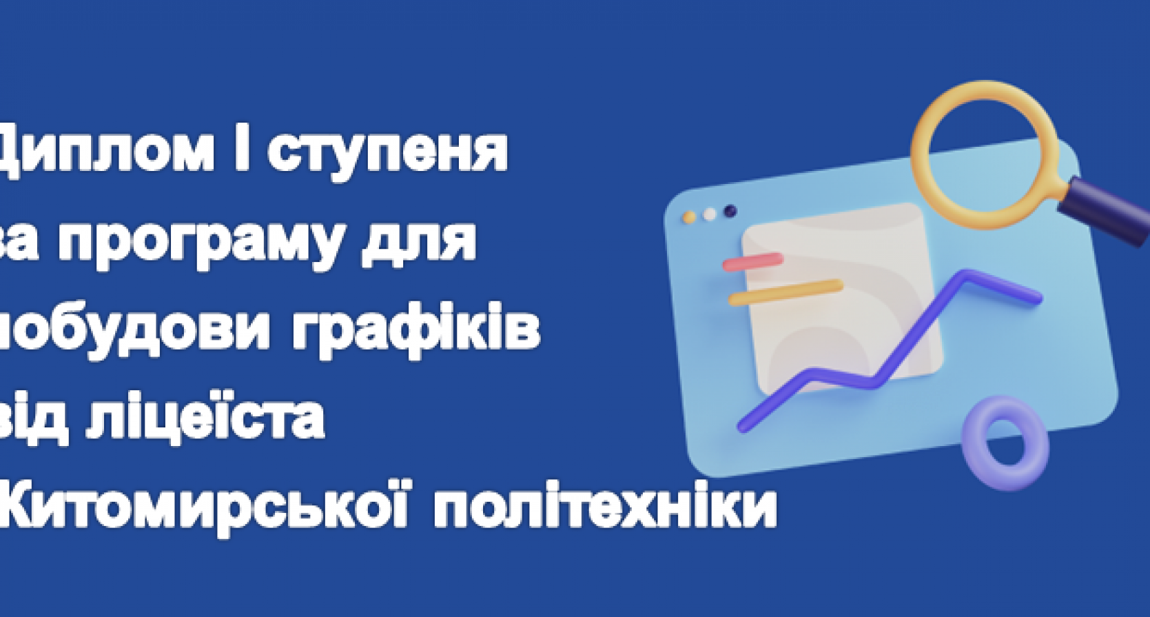 Диплом І ступеня за програму для побудови графіків від ліцеїста Житомирської політехніки