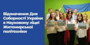 Детальніше про статтю Відзначення Дня Соборності України в Науковому ліцеї Житомирської політехніки