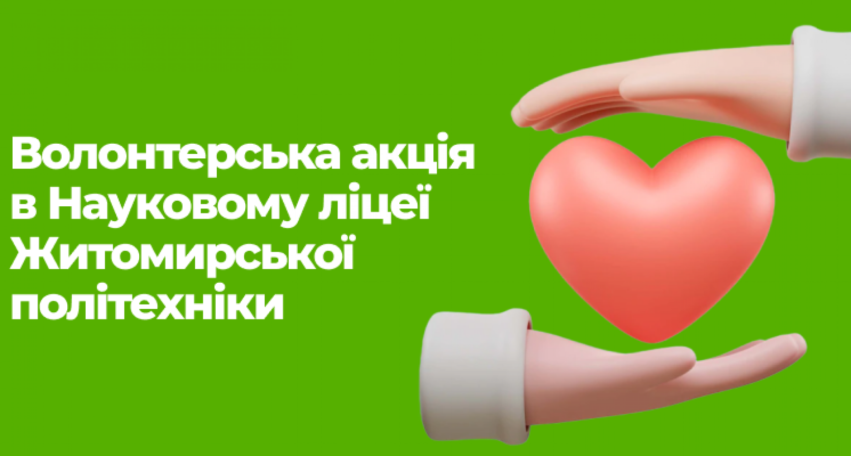 Волонтерська акція в Науковому ліцеї Житомирської політехніки