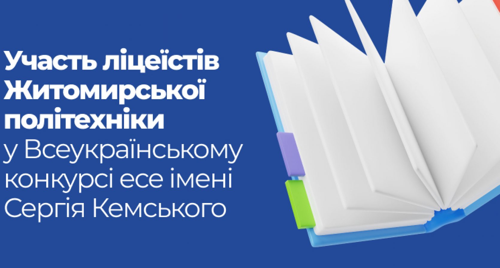 Ліцеїсти стали сертифікованими учасниками престижного Всеукраїнського конкурсу