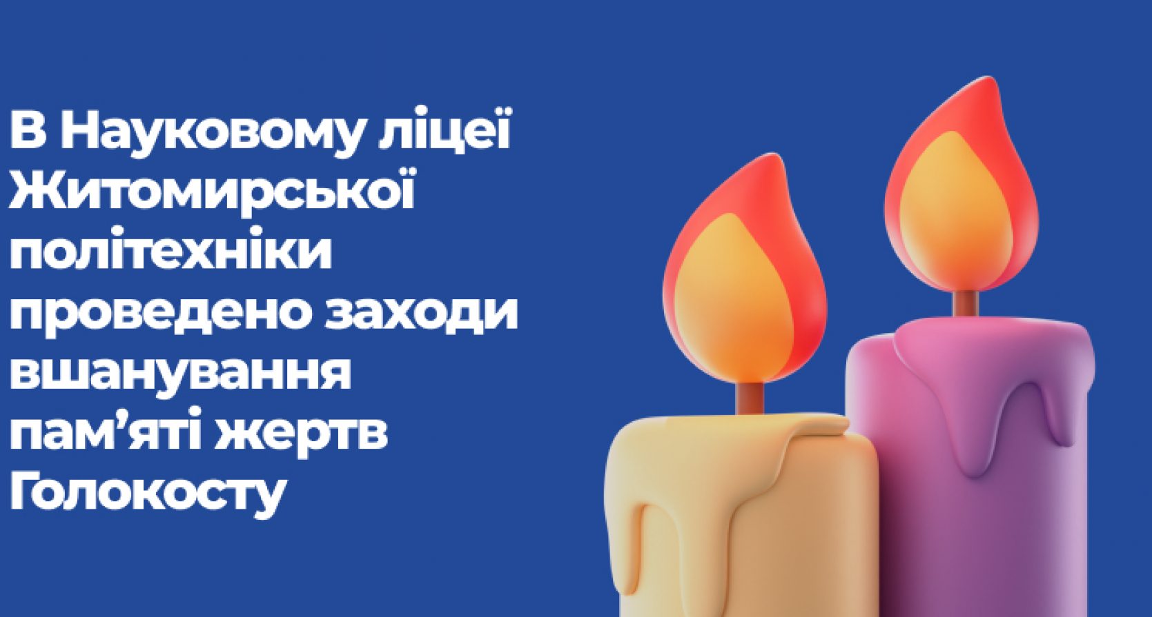 В Науковому ліцеї Житомирської політехніки проведено заходи вшанування пам’яті жертв Голокосту