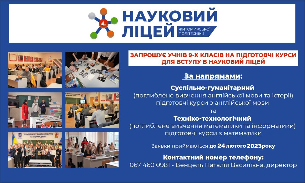 Детальніше про статтю Захищено: Підготовчі курси для учнів 9-х класів для вступу в Науковий ліцей Житомирської політехніки