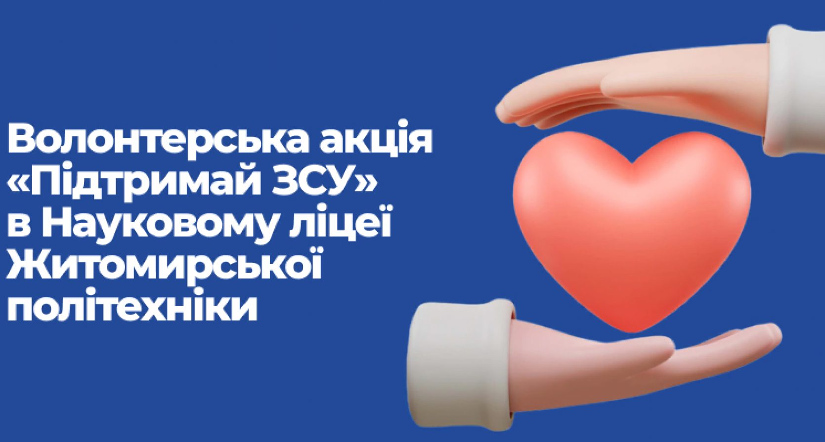 Волонтерська акція «Підтримай ЗСУ» в Науковому ліцеї Житомирської політехніки