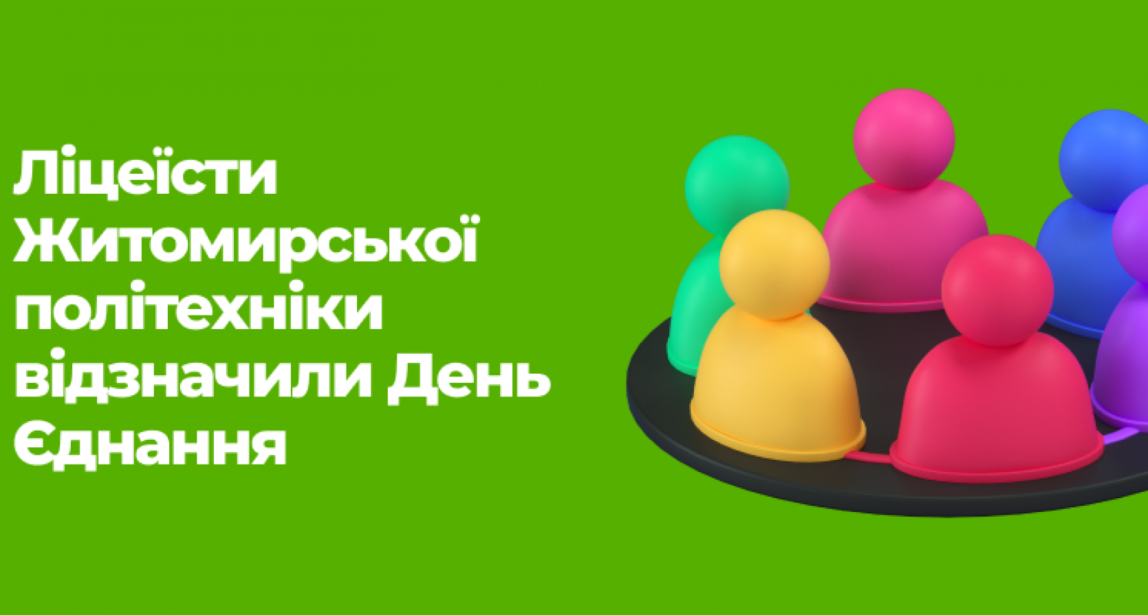 16 лютого в Україні відзначається особливе державне свято – День Єднання.