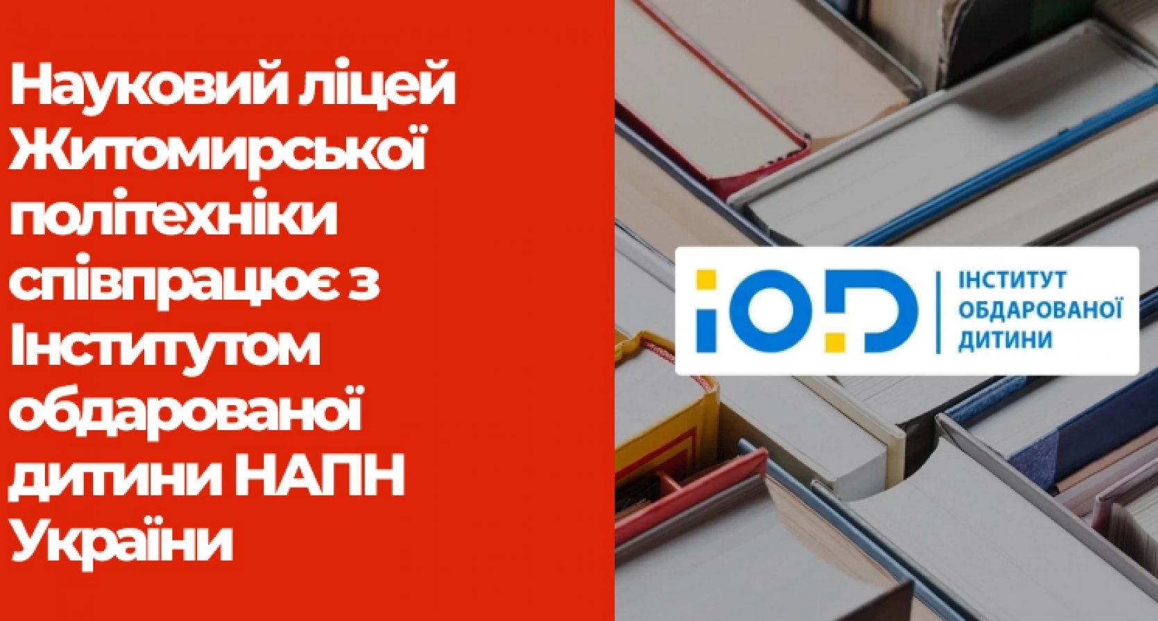 Науковий ліцей Житомирської політехніки співпрацює з Інститутом обдарованої дитини НАПН України