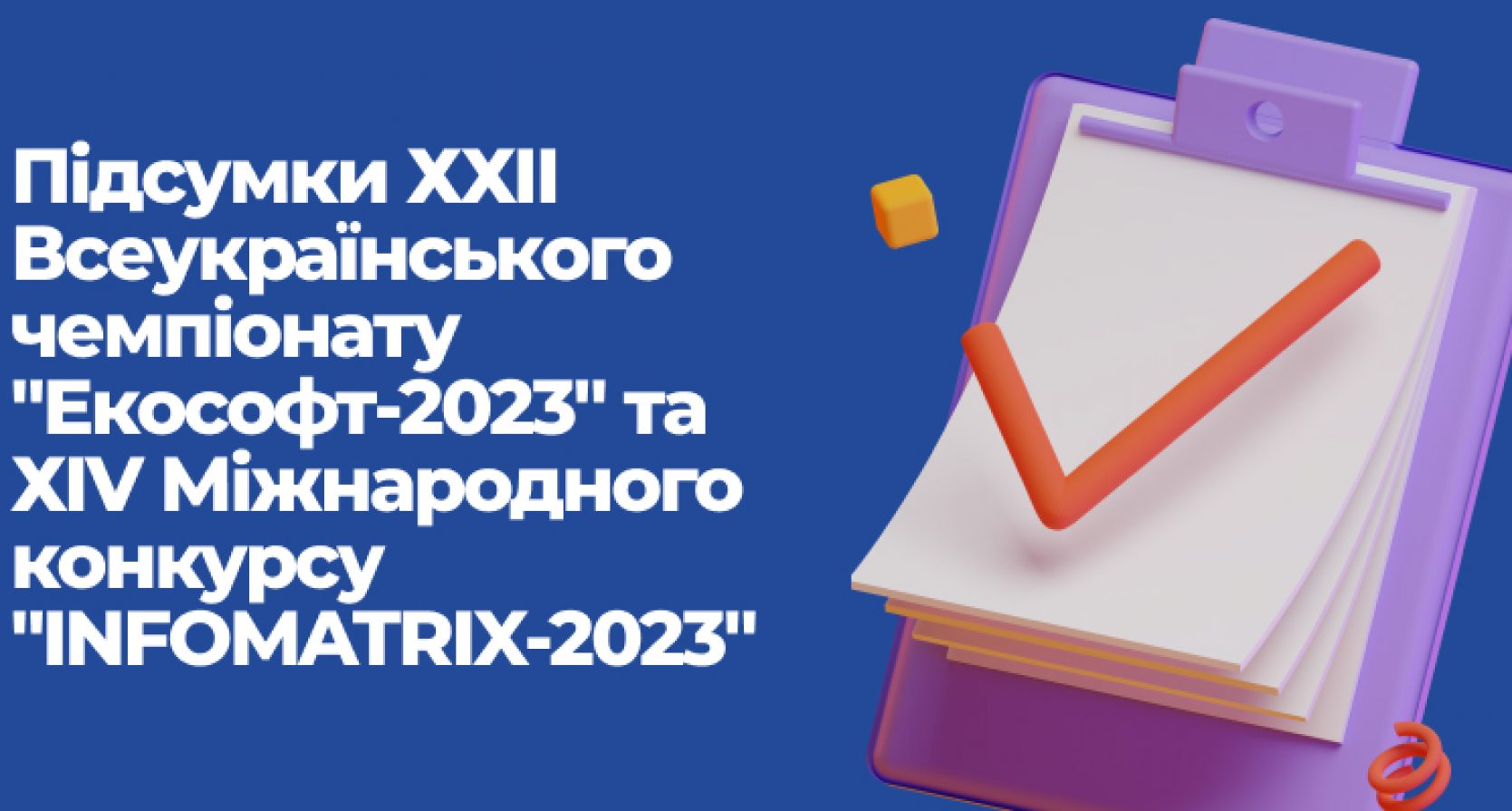 Результати Всеукраїнського чемпіонату з інформаційних технологій «Екософт-2023» і національний етап Міжнародного конкурсу «INFOMATRIX-2023»